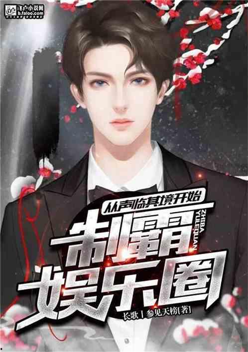 娱乐圈爆料大眼仔小说在线阅读,大眼仔的逆袭之路 第2张 娱乐圈爆料大眼仔小说在线阅读,大眼仔的逆袭之路 第2张